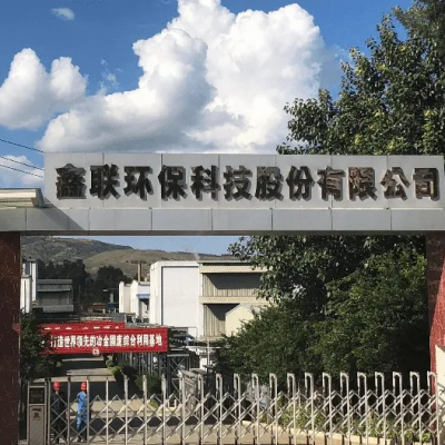 鑫聯(lián)環(huán)?？萍脊煞萦邢薰?/>
                                    </a>
                                    <p class=